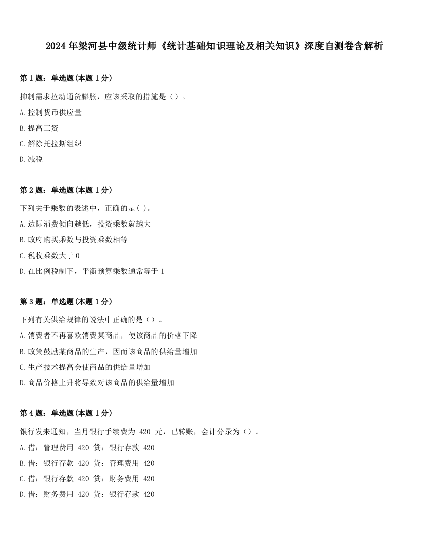 2024年梁河县中级统计师《统计基础知识理论及相关知识》深度自测卷含解析