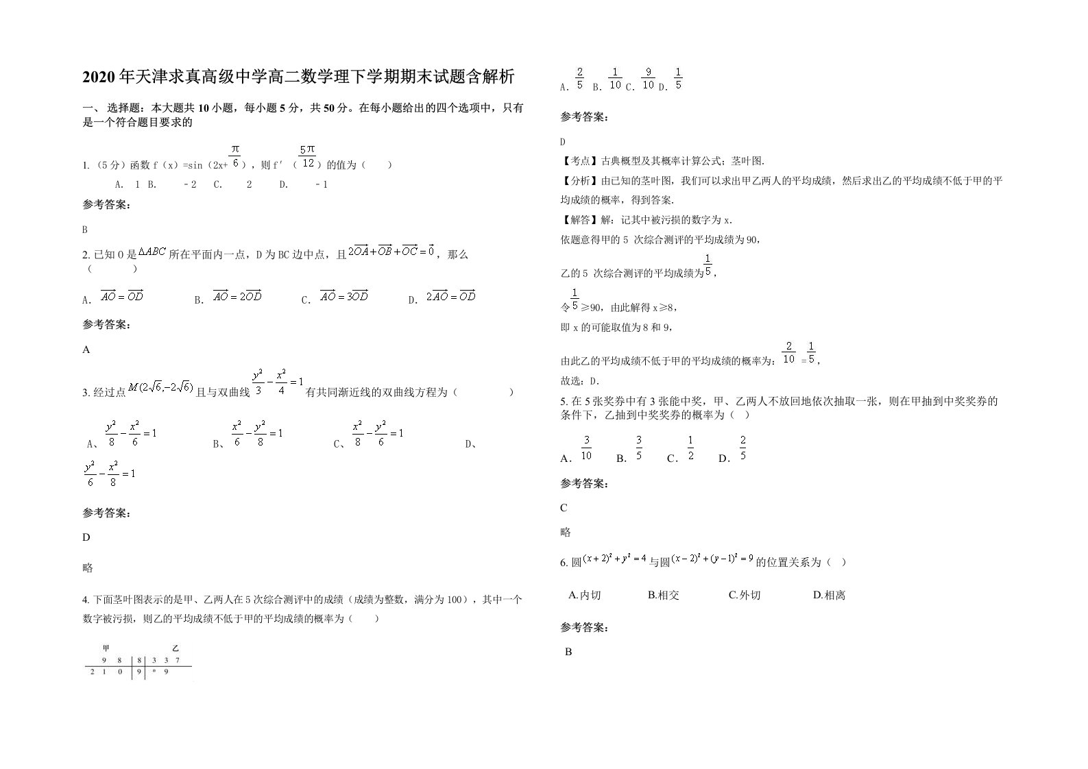 2020年天津求真高级中学高二数学理下学期期末试题含解析