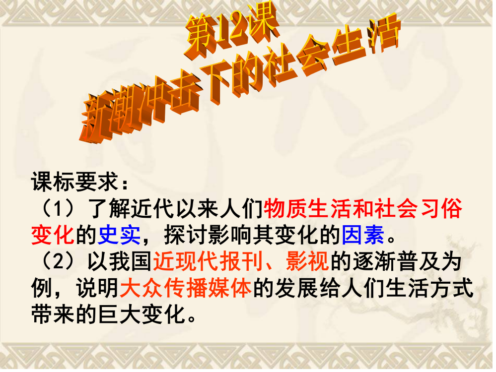 第12、13课新潮社会变化PPT幻灯片课件