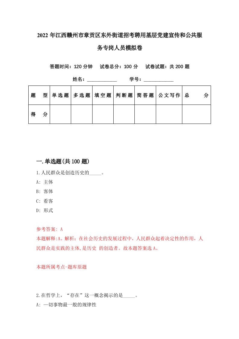 2022年江西赣州市章贡区东外街道招考聘用基层党建宣传和公共服务专岗人员模拟卷第59期