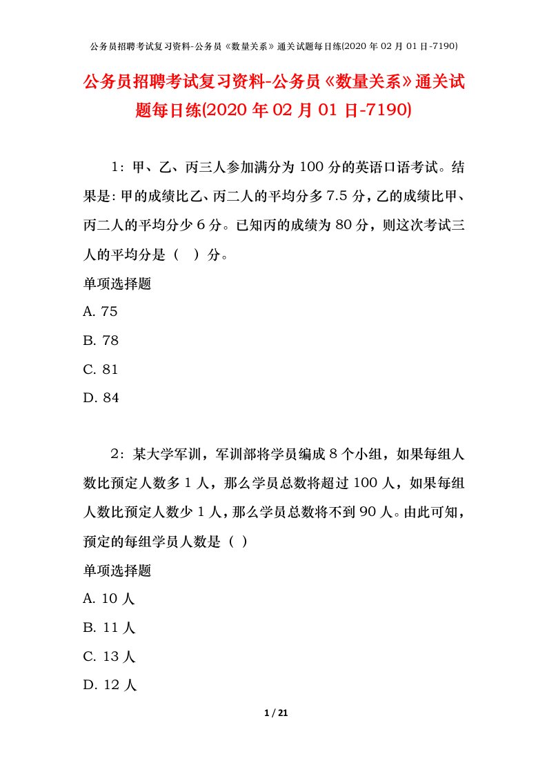 公务员招聘考试复习资料-公务员数量关系通关试题每日练2020年02月01日-7190