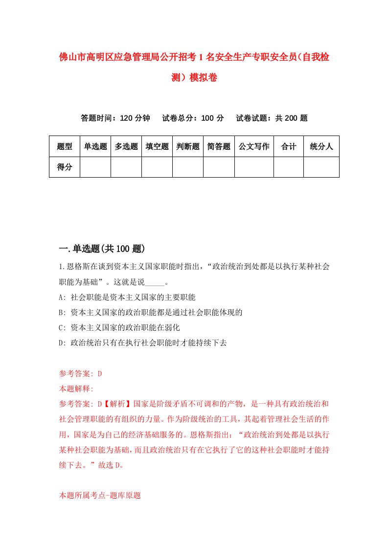 佛山市高明区应急管理局公开招考1名安全生产专职安全员自我检测模拟卷第4卷