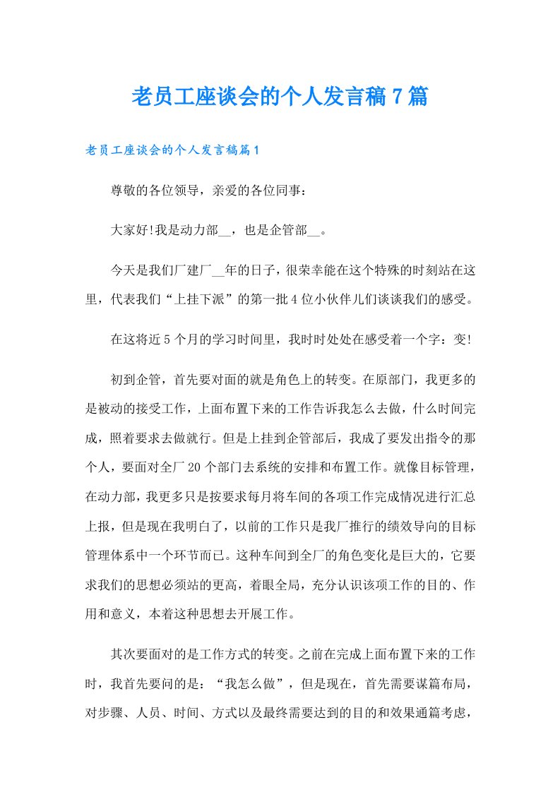 老员工座谈会的个人发言稿7篇