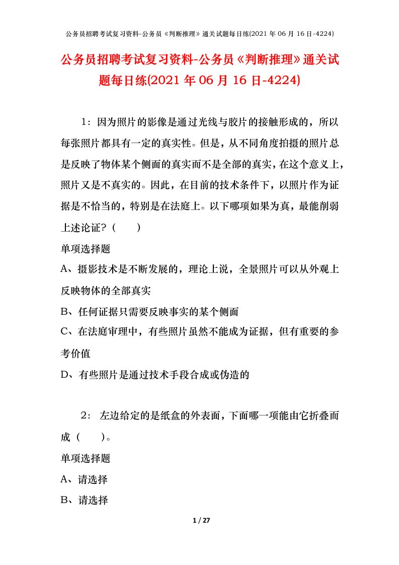 公务员招聘考试复习资料-公务员判断推理通关试题每日练2021年06月16日-4224