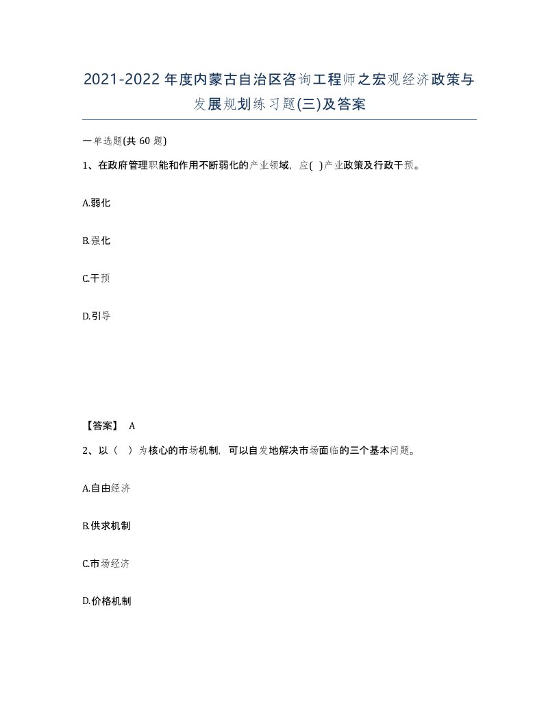 2021-2022年度内蒙古自治区咨询工程师之宏观经济政策与发展规划练习题三及答案