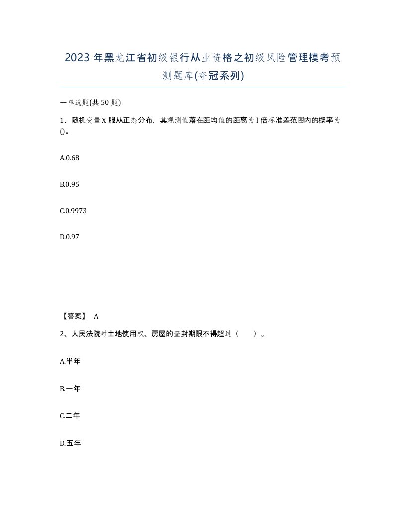 2023年黑龙江省初级银行从业资格之初级风险管理模考预测题库夺冠系列