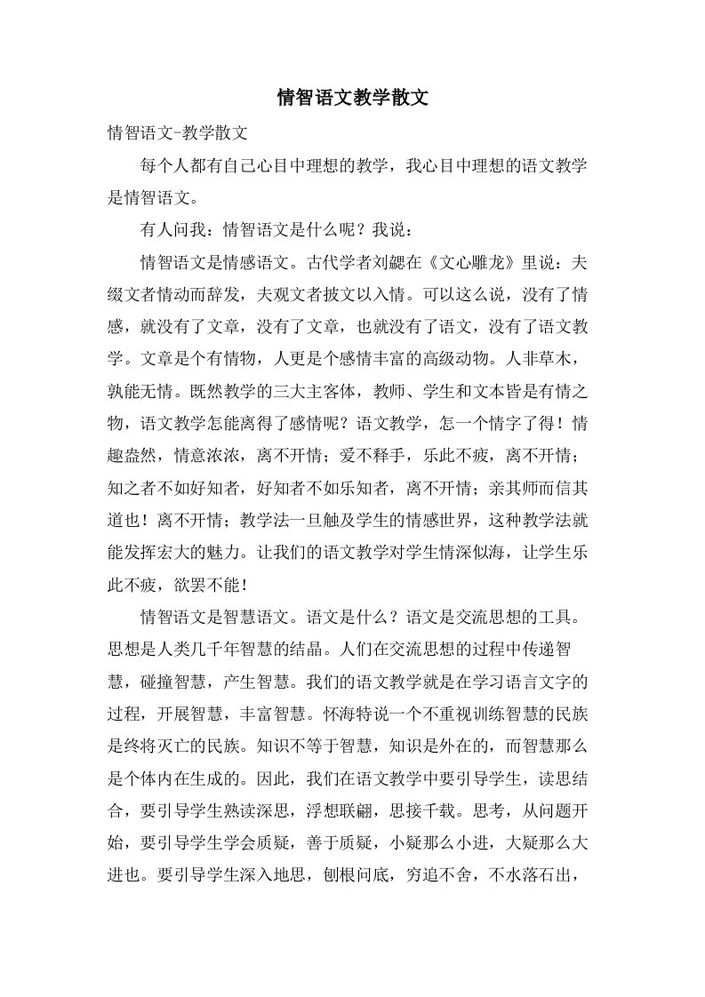 情智语文教学散文