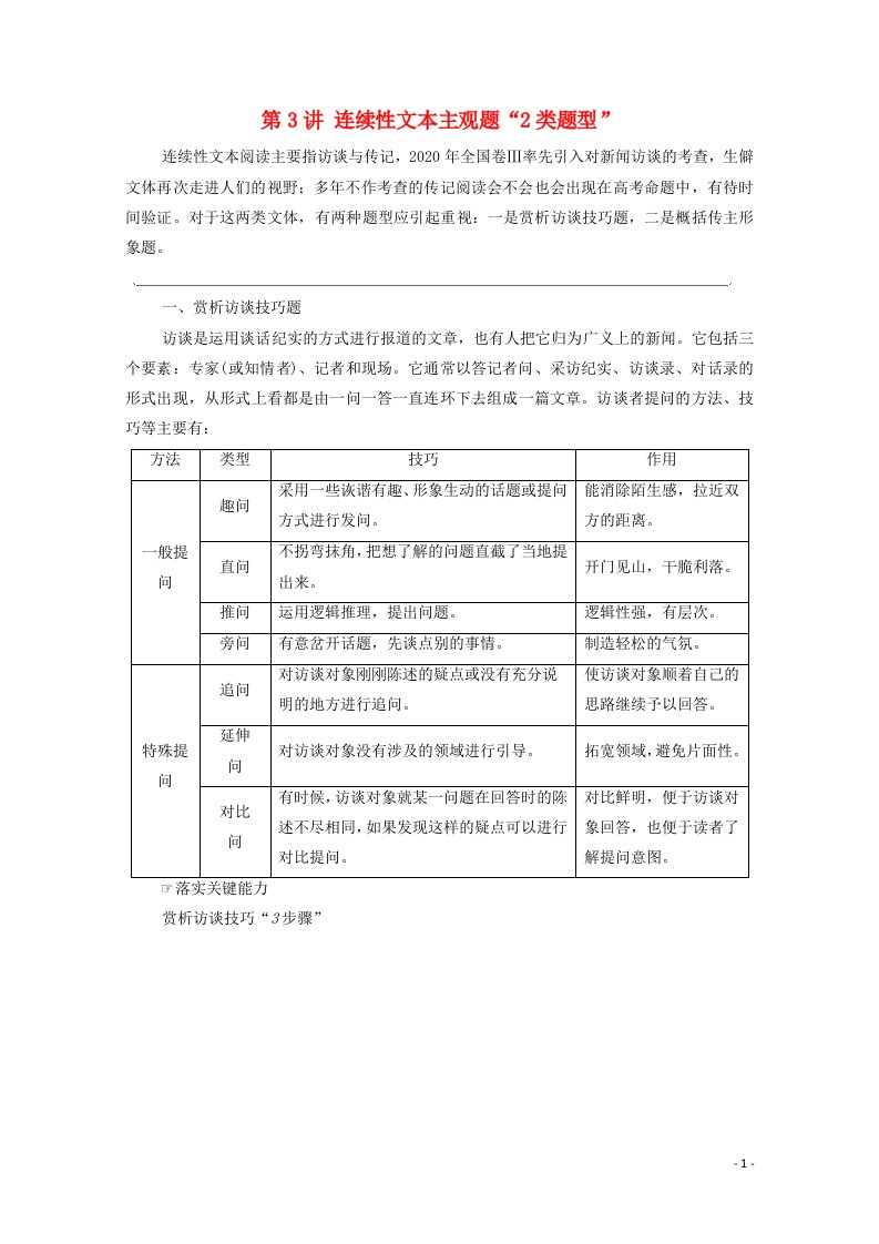 2022高考语文一轮复习板块1论述类文本阅读与实用类文本阅读专题2考题研析第3讲连续性文本主观题“2类题型”教案