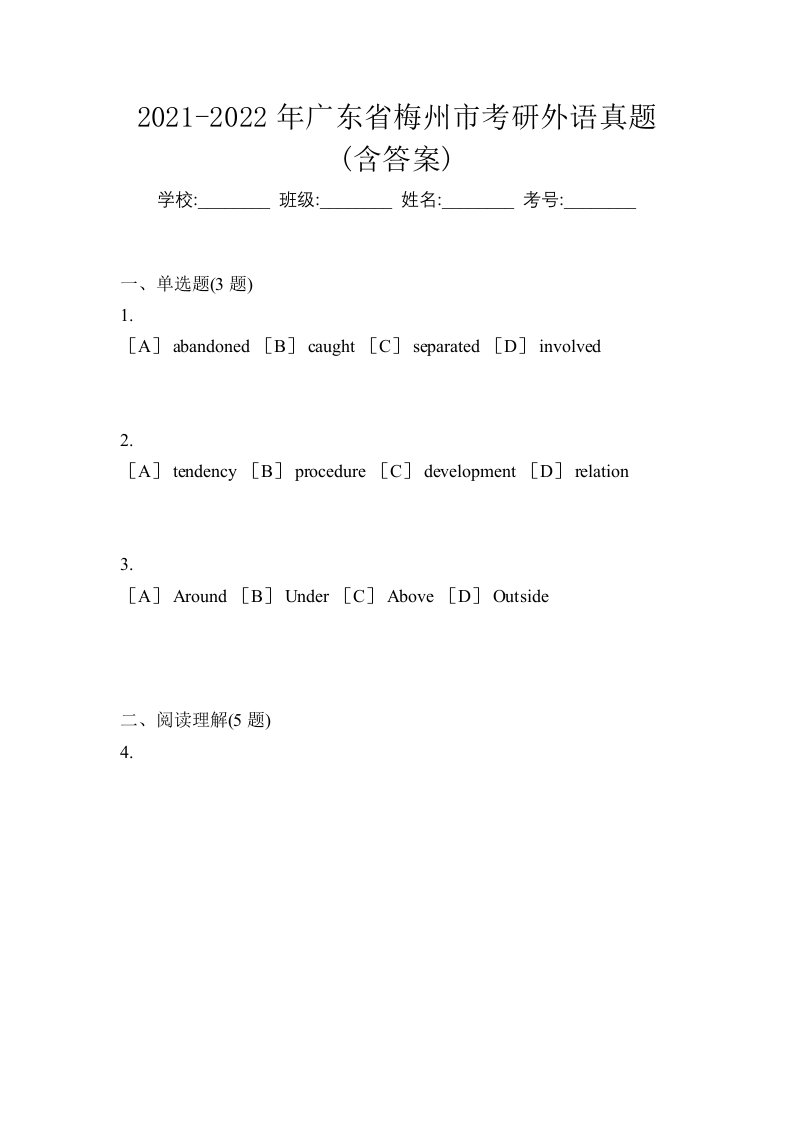 2021-2022年广东省梅州市考研外语真题含答案