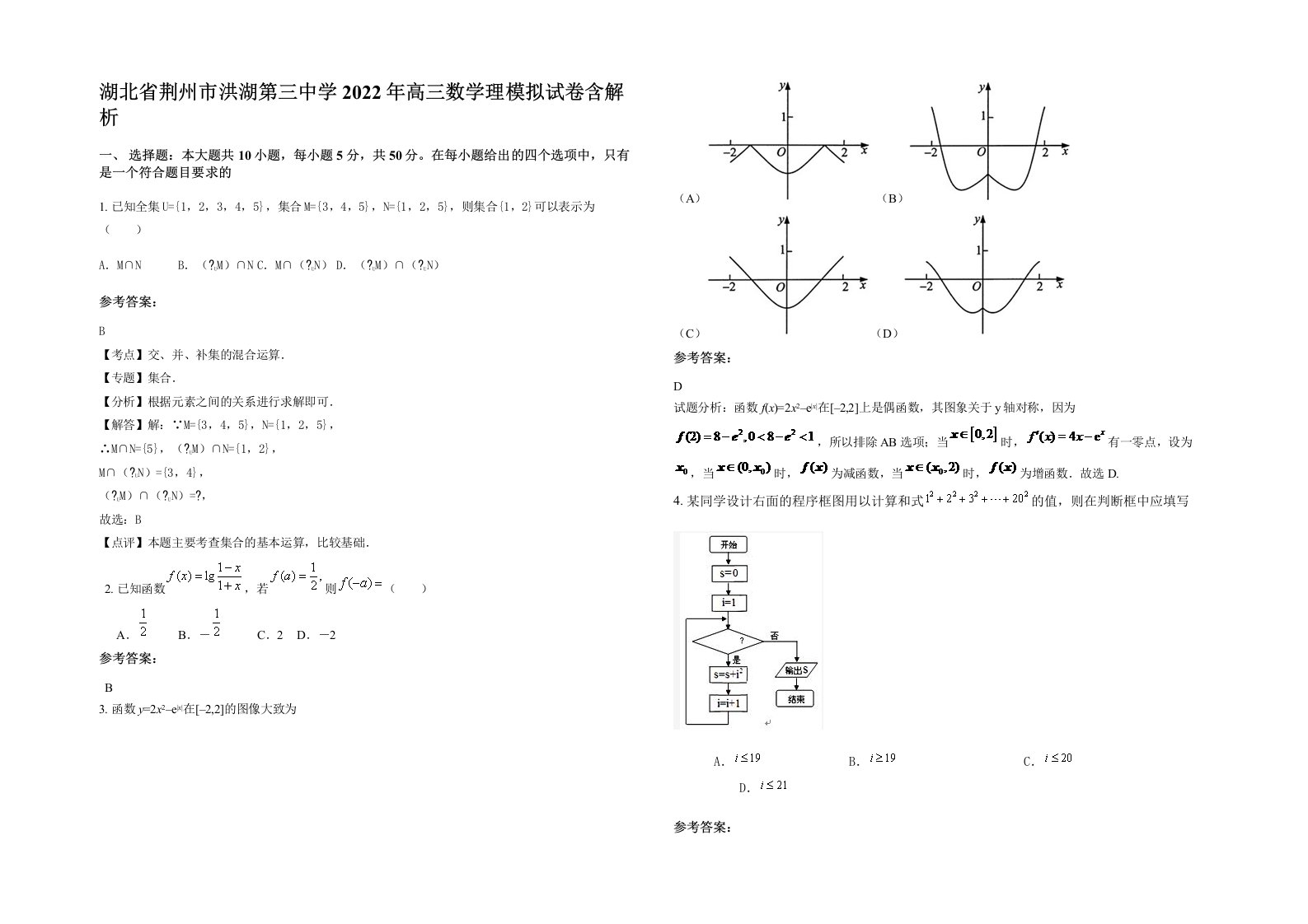 湖北省荆州市洪湖第三中学2022年高三数学理模拟试卷含解析