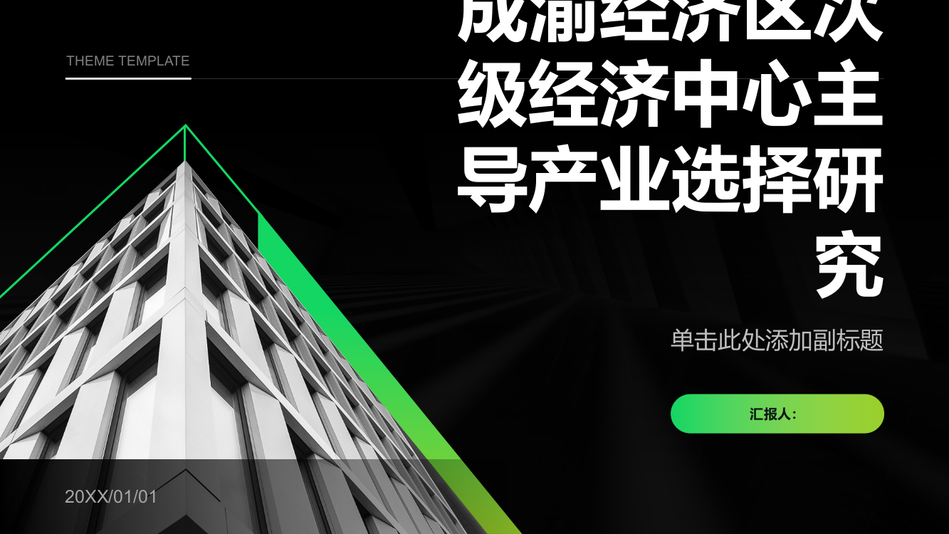 成渝经济区次级经济中心主导产业选择研究——以内江市为例