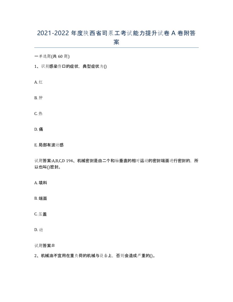 20212022年度陕西省司泵工考试能力提升试卷A卷附答案