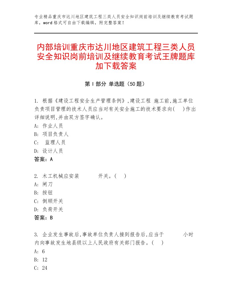 内部培训重庆市达川地区建筑工程三类人员安全知识岗前培训及继续教育考试王牌题库加下载答案