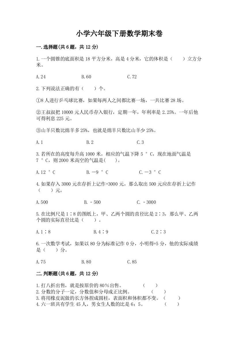 小学六年级下册数学期末卷及参考答案（名师推荐）