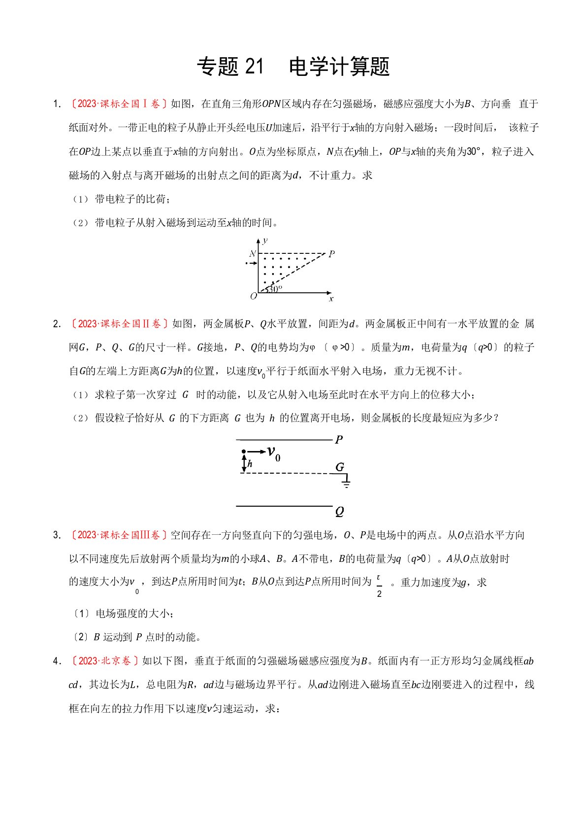 三年高考(2023年)物理真题分项版解析——专题21电学计算题(原卷版)