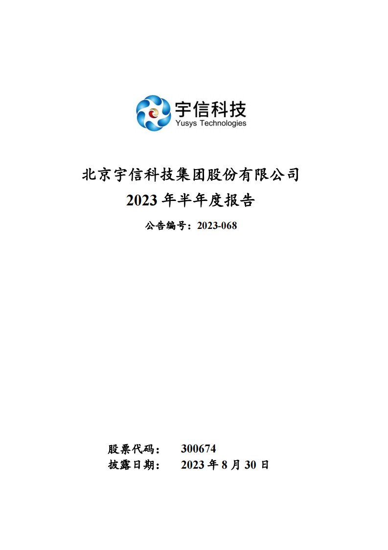 深交所-宇信科技：2023年半年度报告-20230830