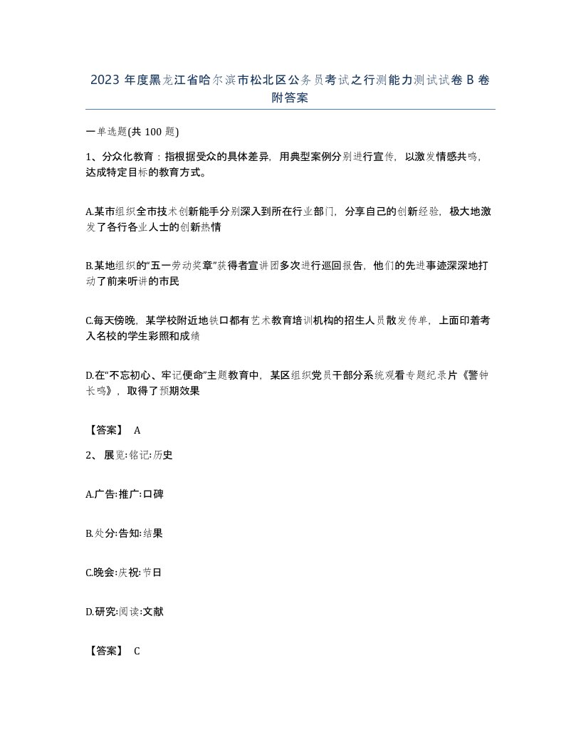 2023年度黑龙江省哈尔滨市松北区公务员考试之行测能力测试试卷B卷附答案