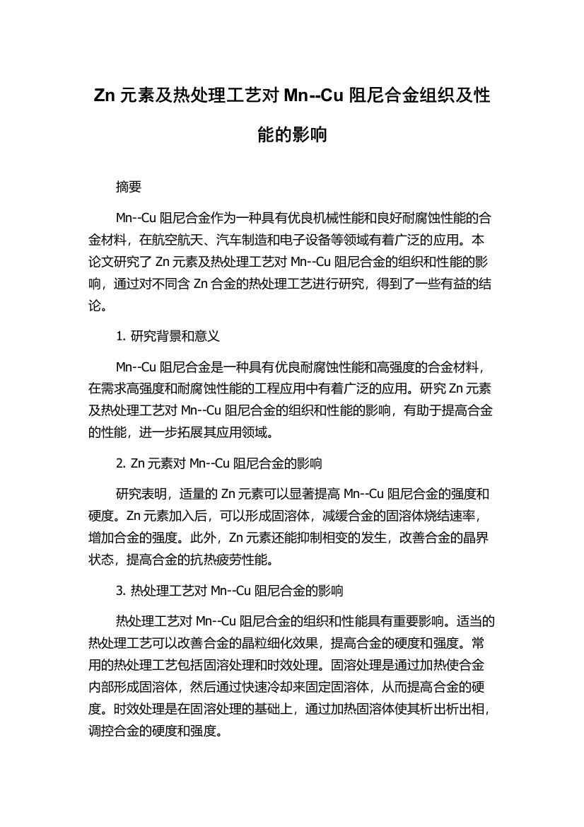 Zn元素及热处理工艺对Mn--Cu阻尼合金组织及性能的影响