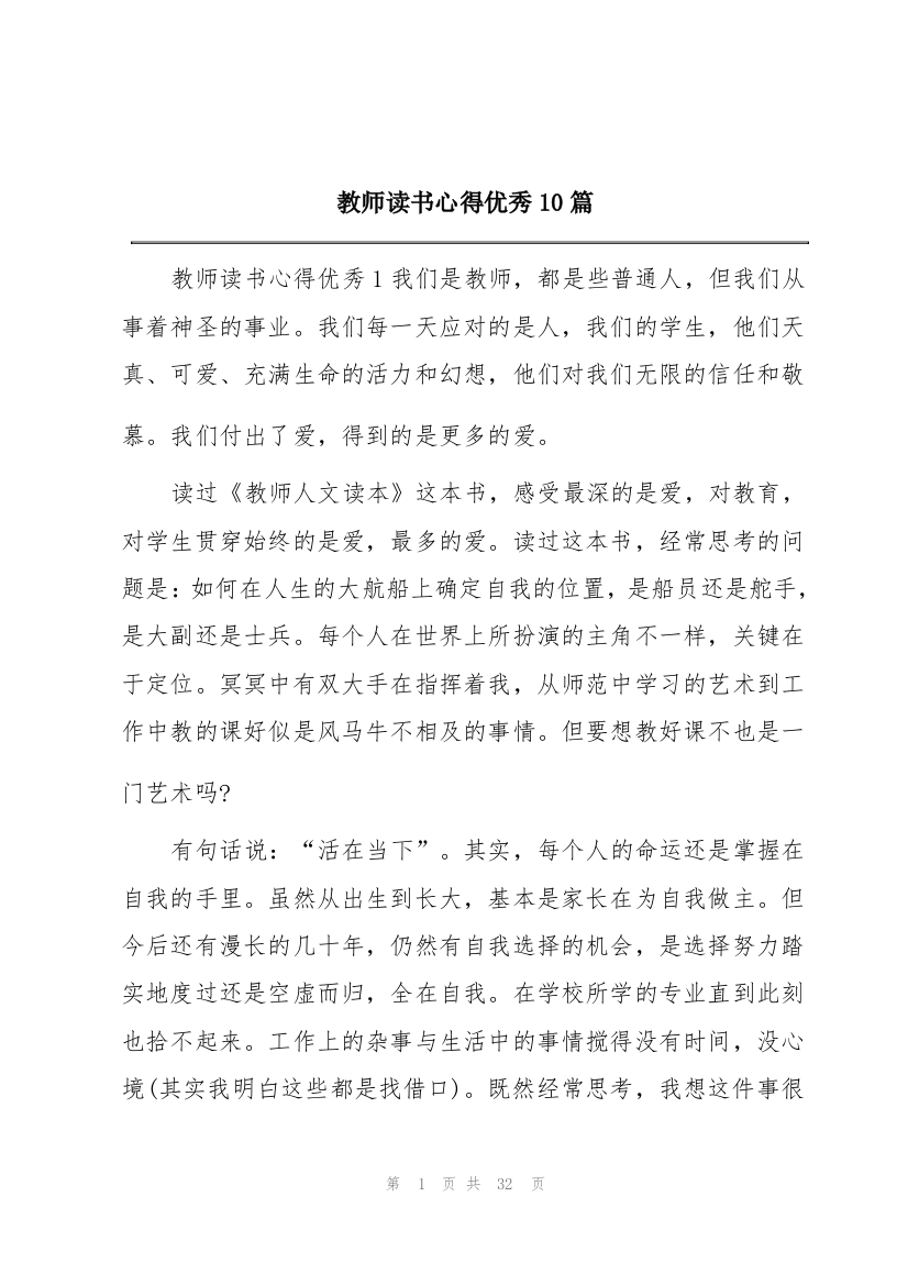 教师读书心得优秀10篇