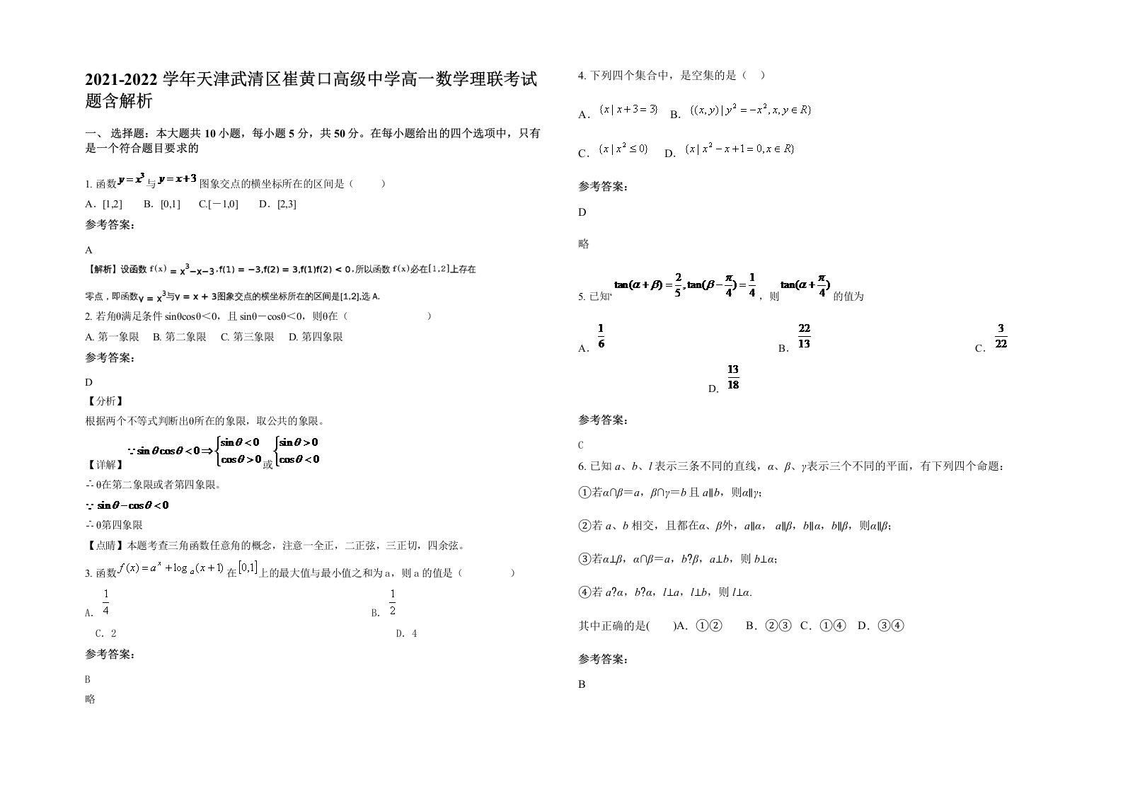 2021-2022学年天津武清区崔黄口高级中学高一数学理联考试题含解析