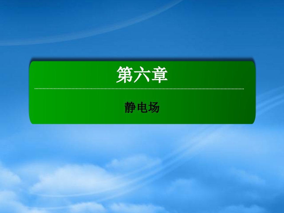 （新课标）高考物理一轮复习