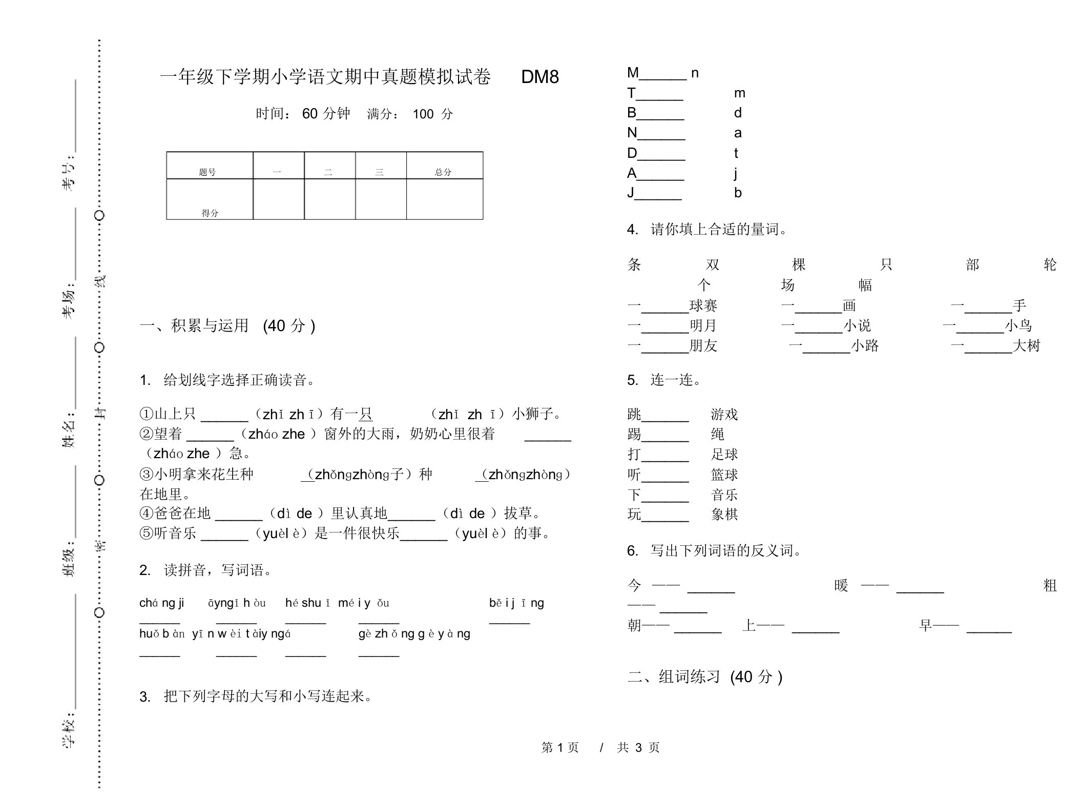 一年级下学期小学语文期中真题模拟试卷DM8