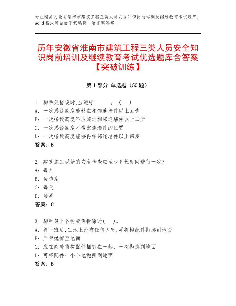 历年安徽省淮南市建筑工程三类人员安全知识岗前培训及继续教育考试优选题库含答案【突破训练】