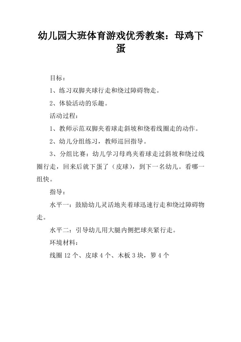 幼儿园大班体育游戏优秀教案：母鸡下蛋