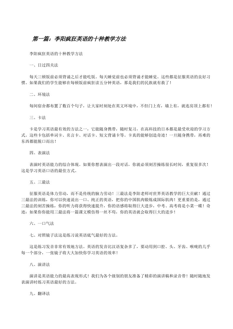 李阳疯狂英语的十种教学方法五篇范文[修改版]