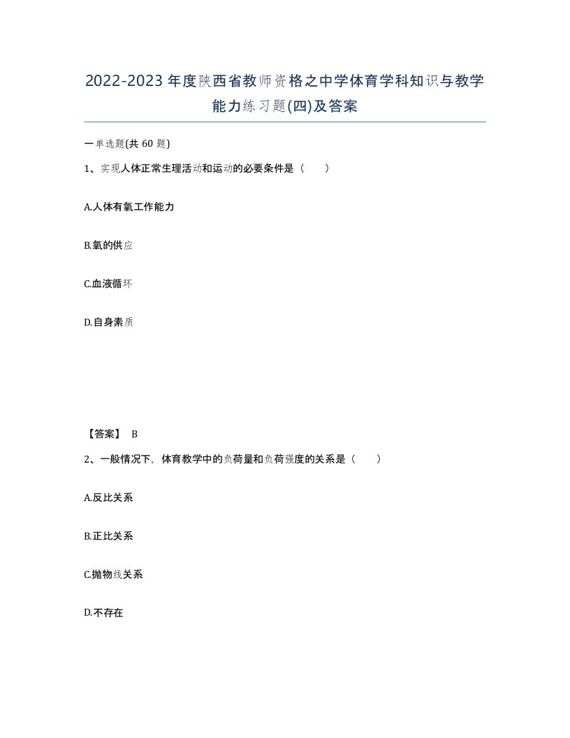 2022-2023年度陕西省教师资格之中学体育学科知识与教学能力练习题四及答案