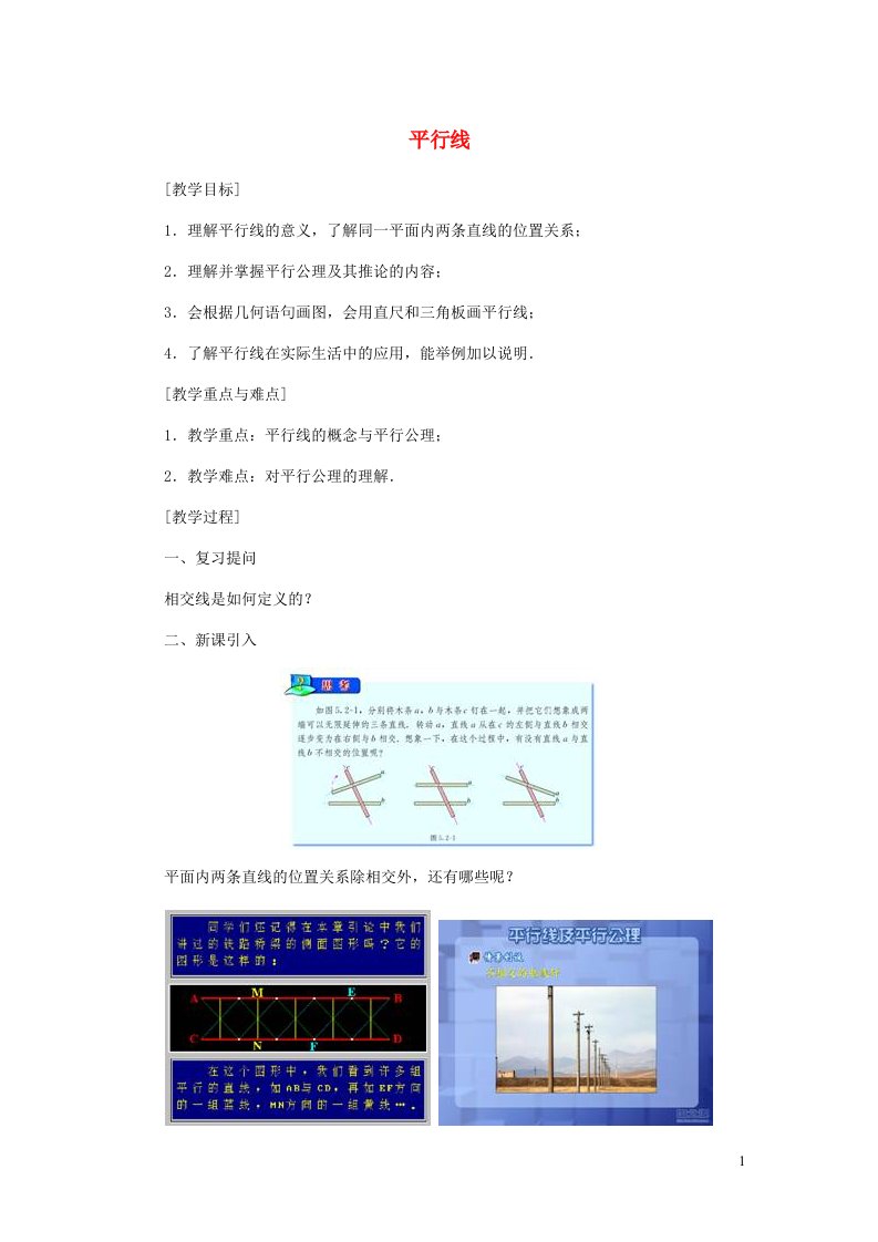 2022七年级数学下册第5章相交线与平行线5.2平行线及其判定5.2.1平行线教学设计新版新人教版