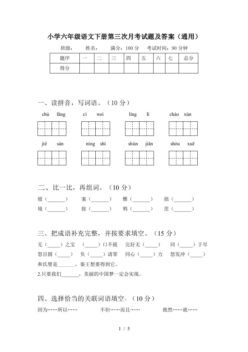 小学六年级语文下册第三次月考试题及答案通用