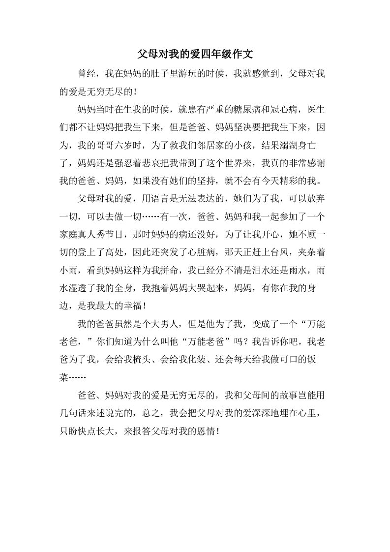 父母对我的爱四年级作文