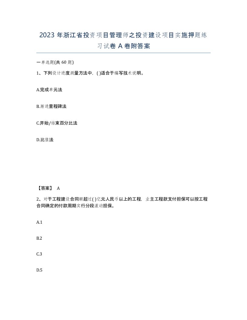 2023年浙江省投资项目管理师之投资建设项目实施押题练习试卷A卷附答案