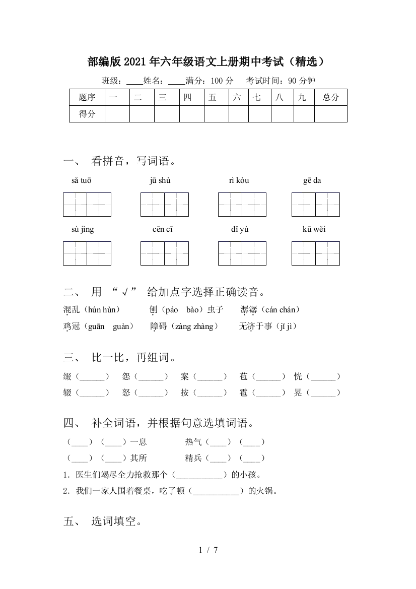 部编版2021年六年级语文上册期中考试(精选)