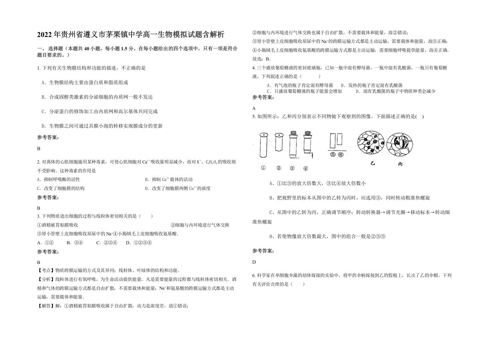 2022年贵州省遵义市茅栗镇中学高一生物模拟试题含解析