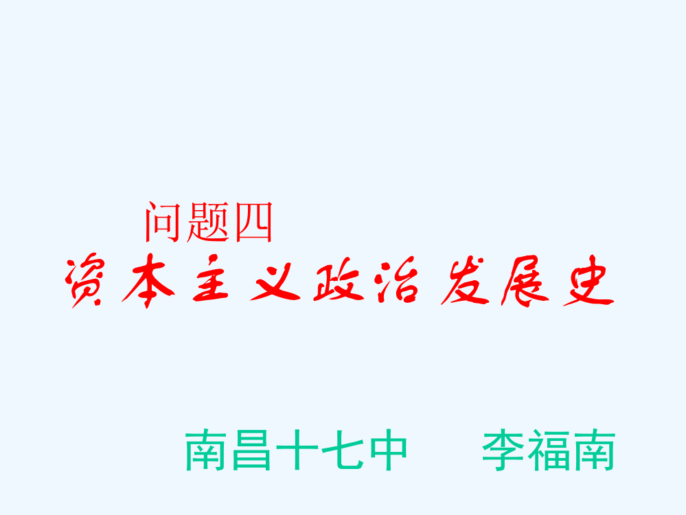 江西省南昌市第十七中高三历史热点专题复习课件：资本主义政治文明发展史