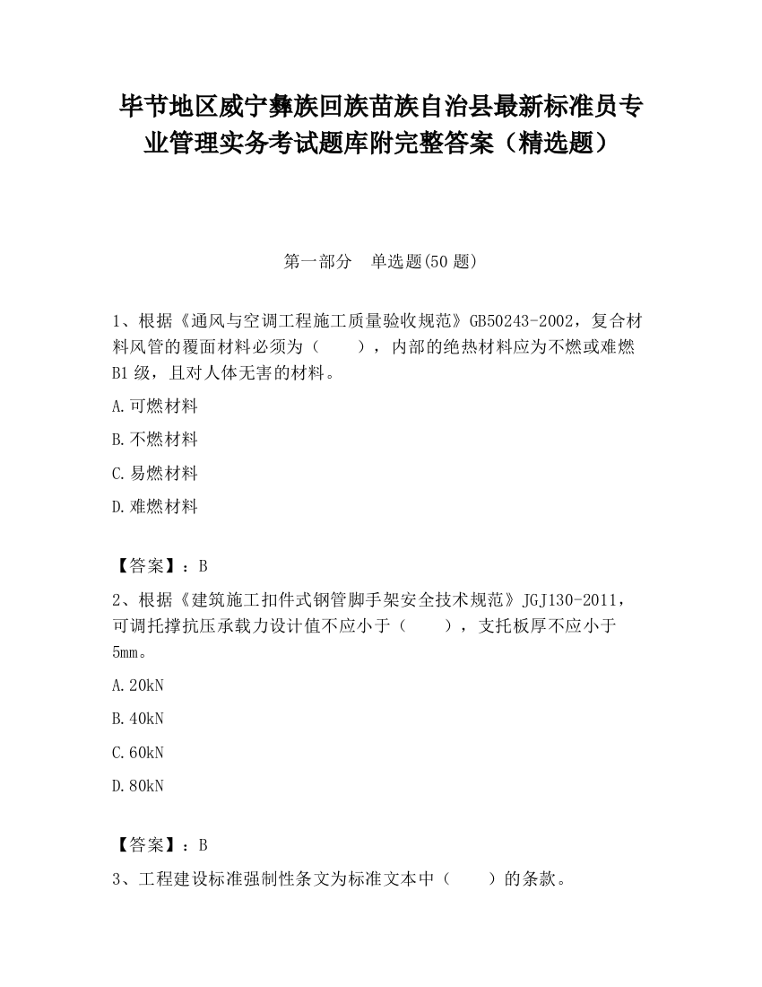 毕节地区威宁彝族回族苗族自治县最新标准员专业管理实务考试题库附完整答案（精选题）