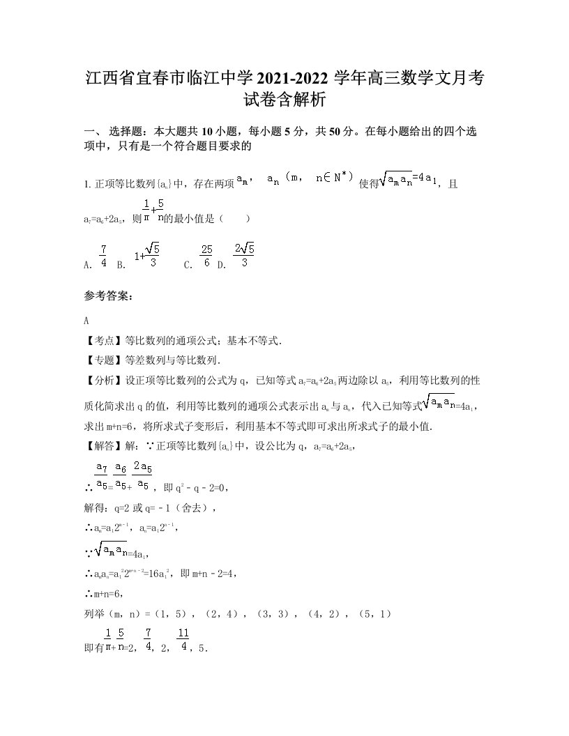 江西省宜春市临江中学2021-2022学年高三数学文月考试卷含解析