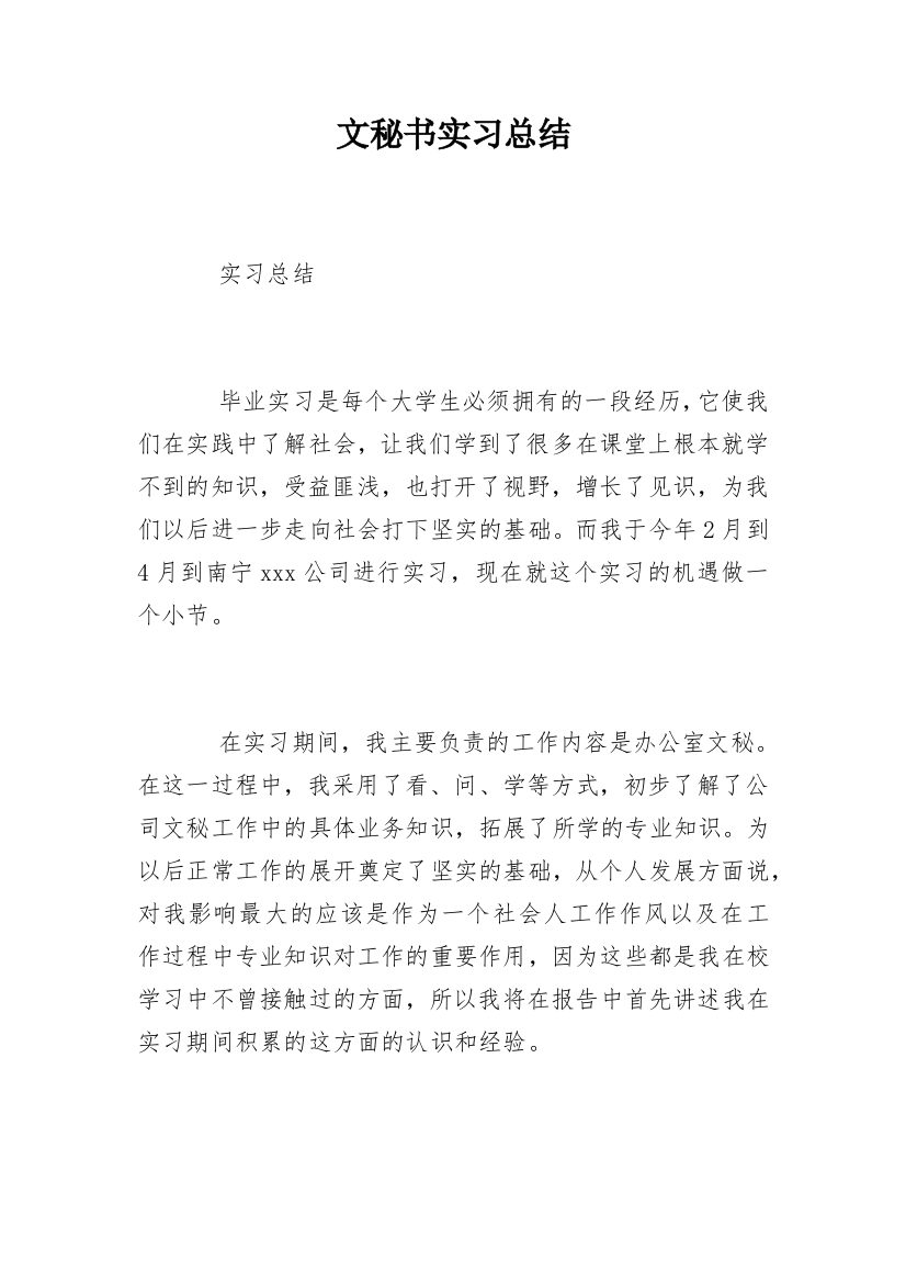 文秘书实习总结