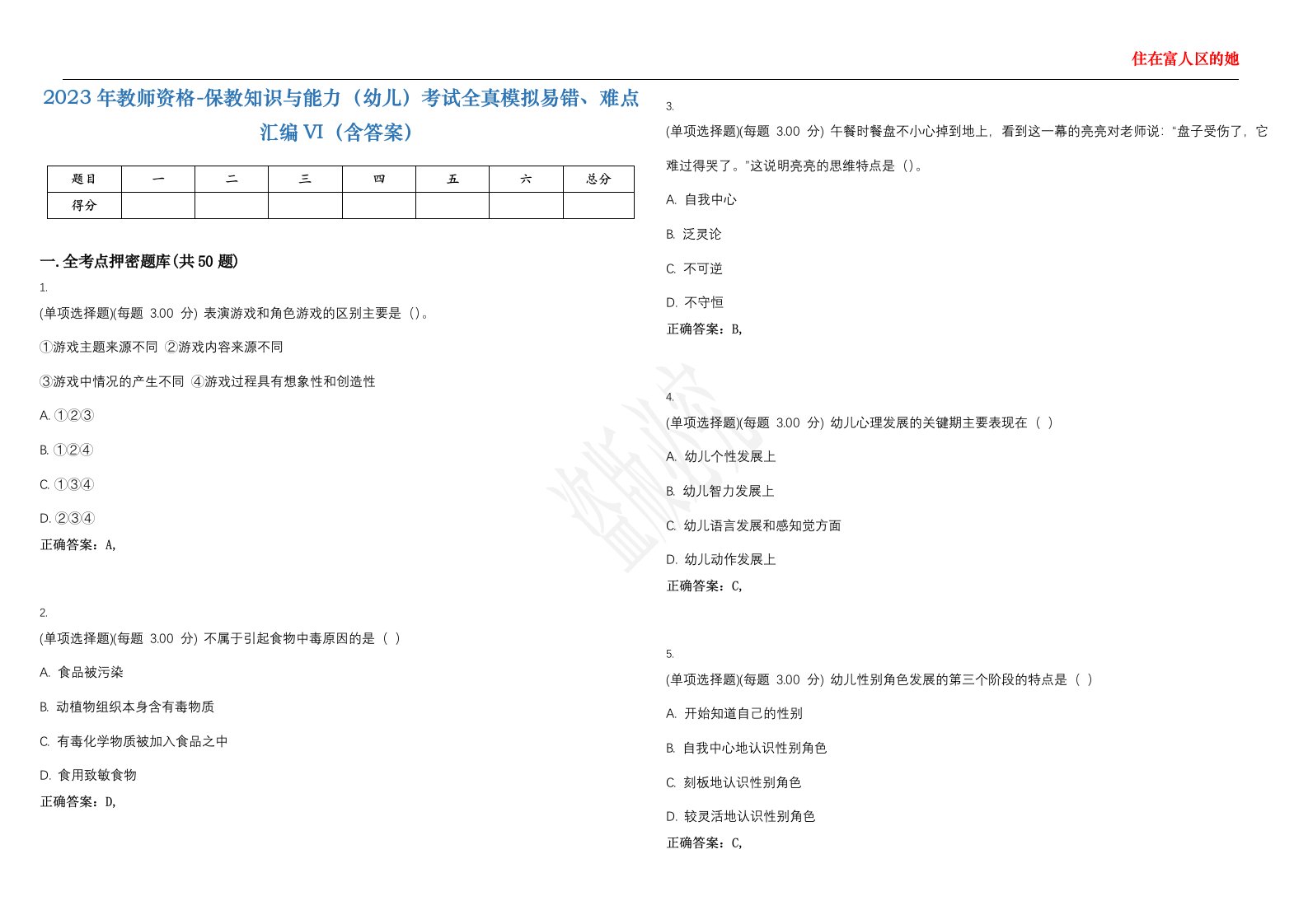 2023年教师资格-保教知识与能力（幼儿）考试全真模拟易错、难点汇编VI（含答案）精选集5