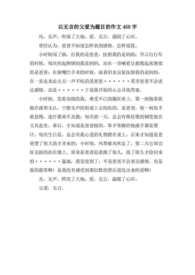 以无言的父爱为题目的作文450字