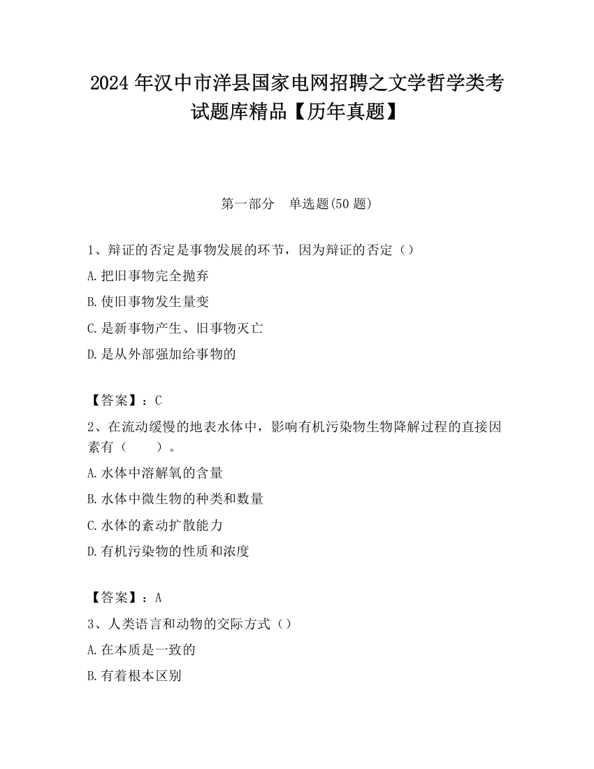 2024年汉中市洋县国家电网招聘之文学哲学类考试题库精品【历年真题】