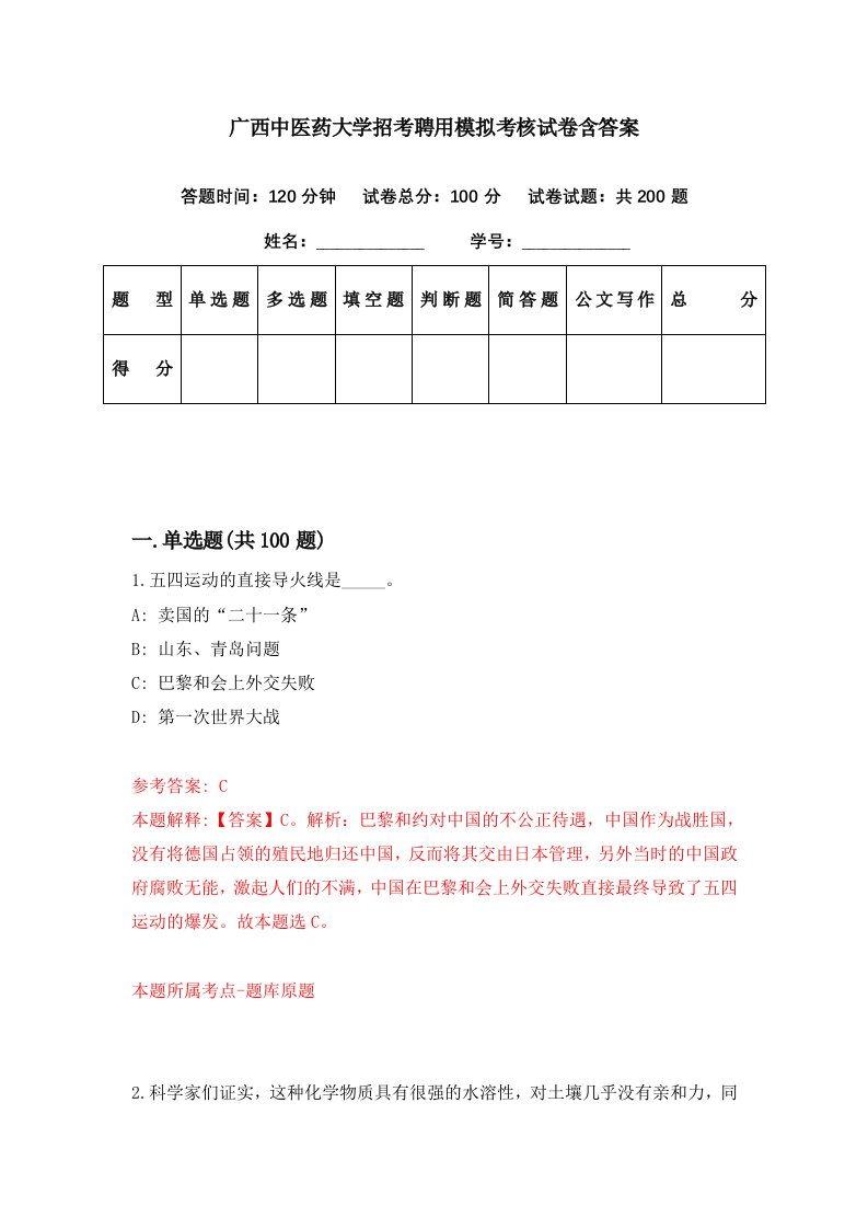 广西中医药大学招考聘用模拟考核试卷含答案9