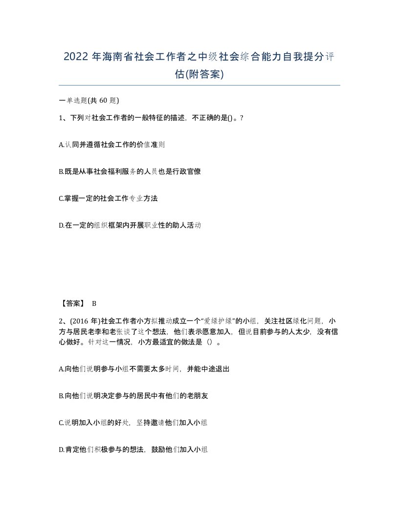 2022年海南省社会工作者之中级社会综合能力自我提分评估附答案