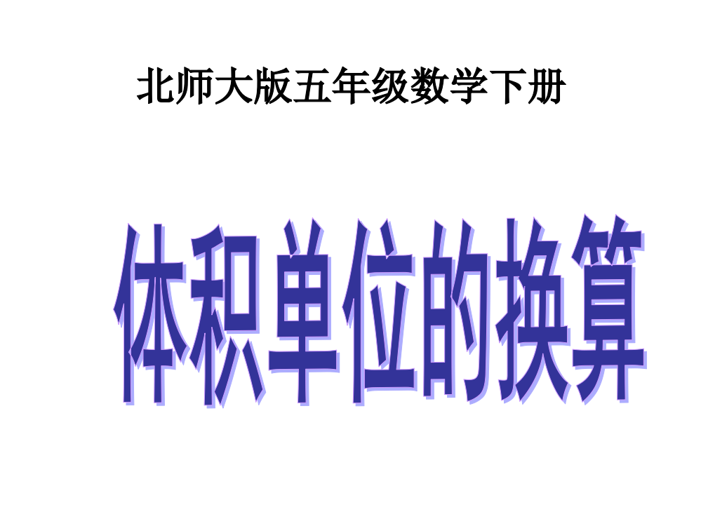 （北师大版）五年级数学下册课件体积单位的换算