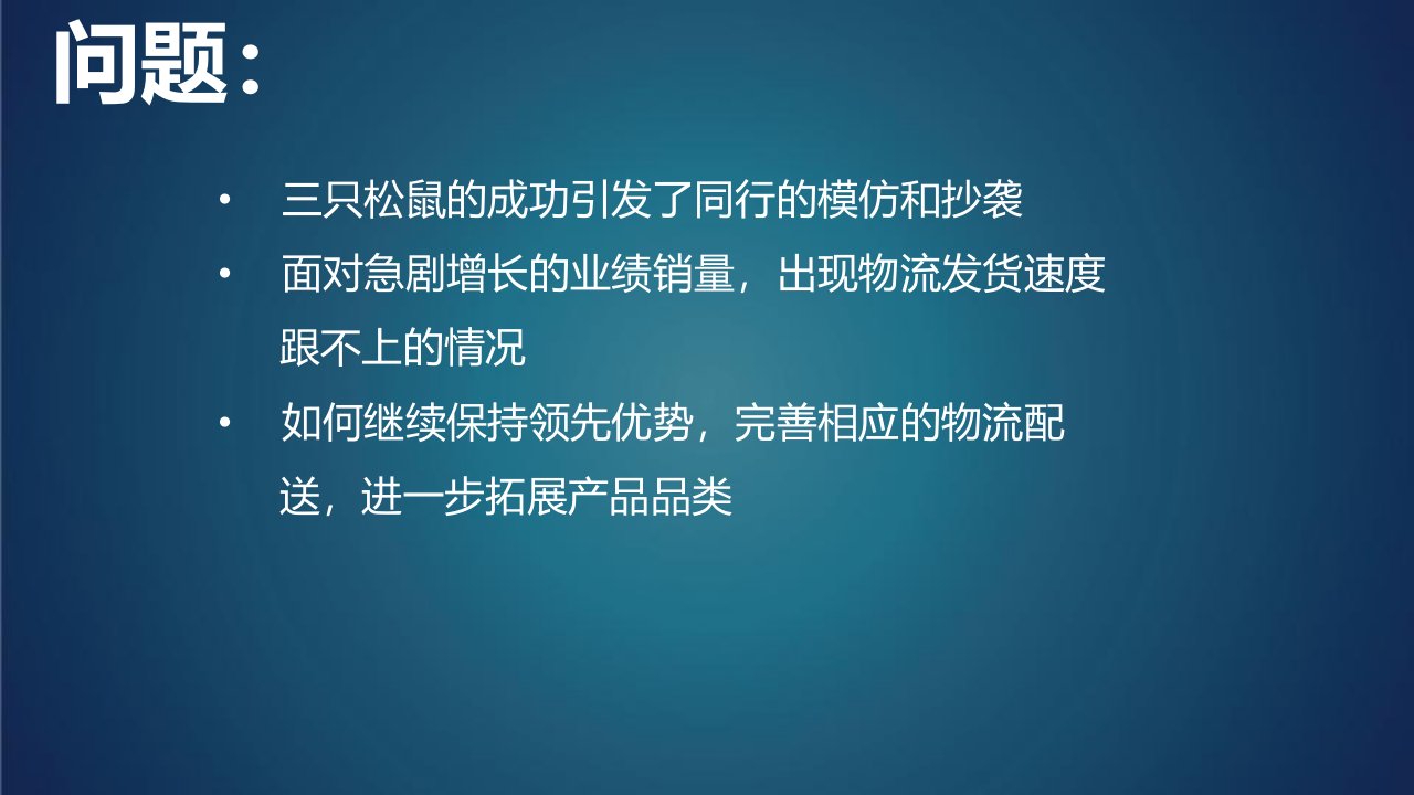 医学专题放开头脑三只松鼠案例