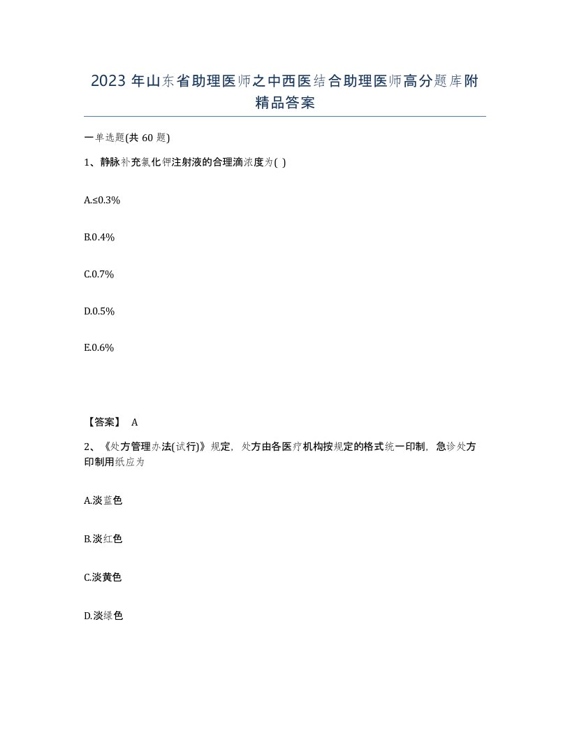 2023年山东省助理医师之中西医结合助理医师高分题库附答案