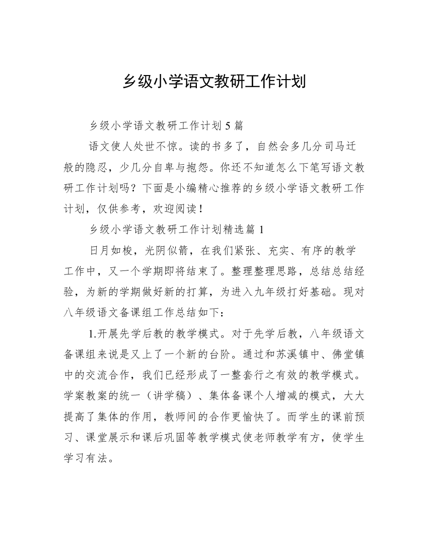 乡级小学语文教研工作计划