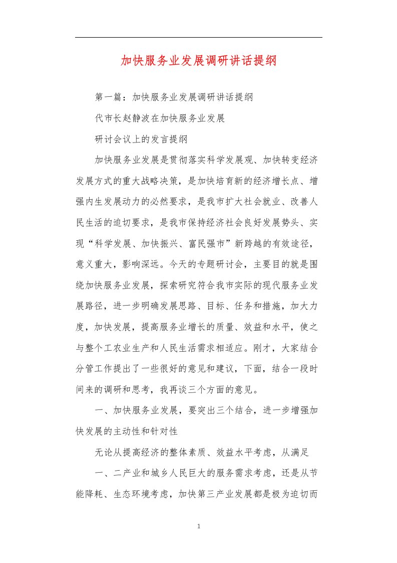 加快服务业发展调研讲话提纲